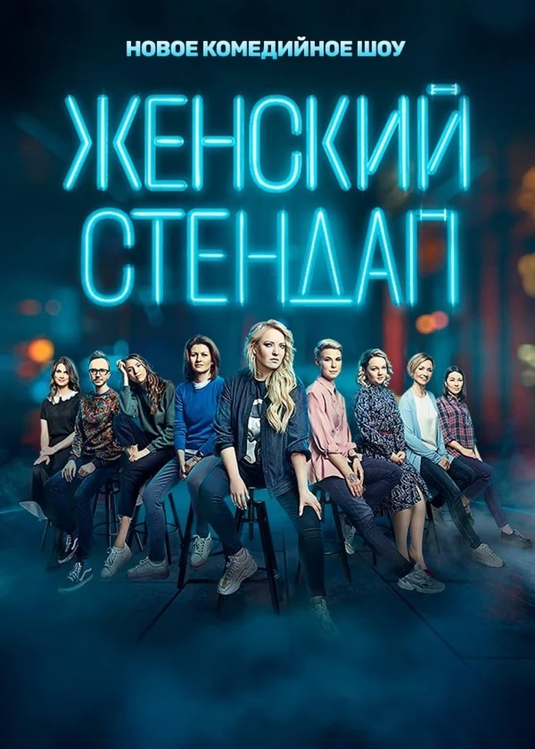 Poster of Cast and Crew in Female Stand Up - Season 1 - Episode 2 - Episode 2