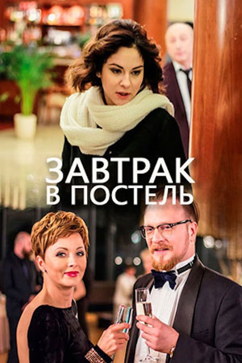 Poster of Завтрак в постель