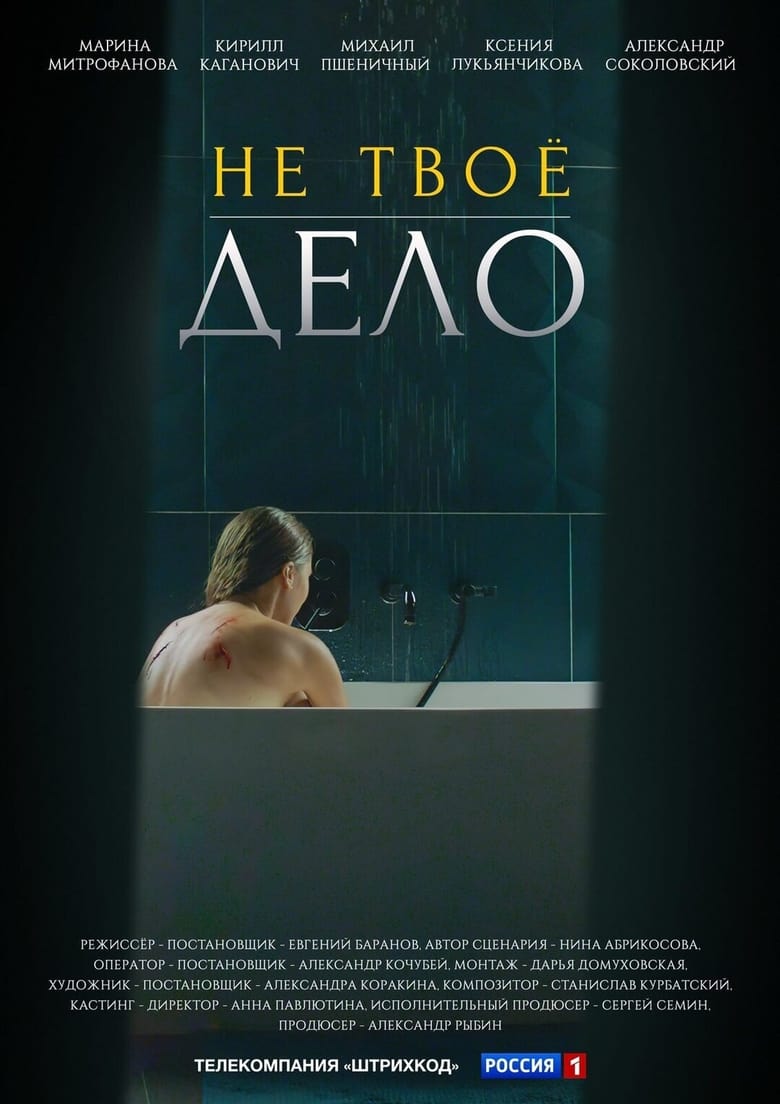 Poster of Не твоё дело