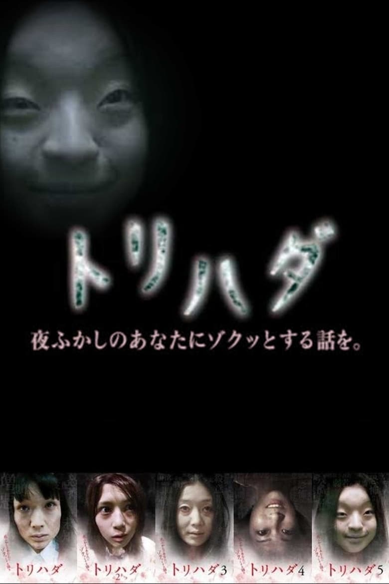 Poster of トリハダ～夜ふかしのあなたにゾクッとする話を