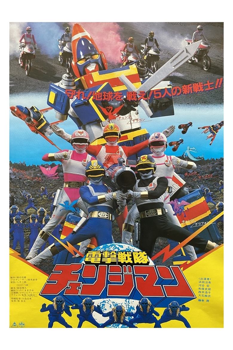 Poster of Dengeki Sentai Changeman: The Movie