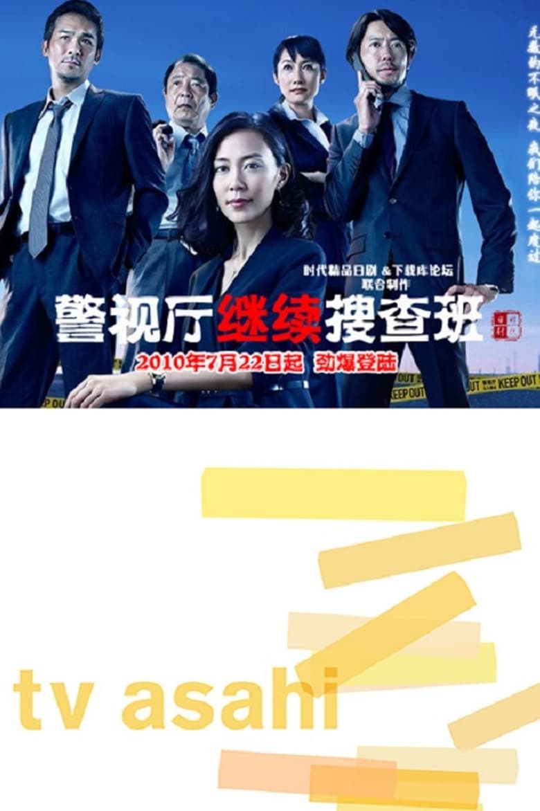 Poster of Episodes in 警視庁継続捜査班 - Season 1 - Season 1