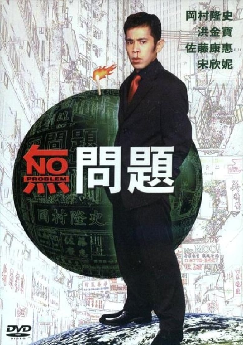 Poster of No Problem