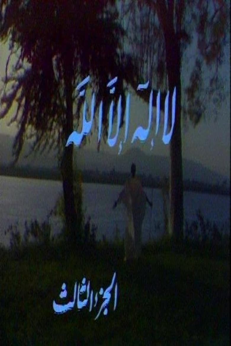 Poster of Episodes in لا إله إلا الله - Season 3 - Season 3