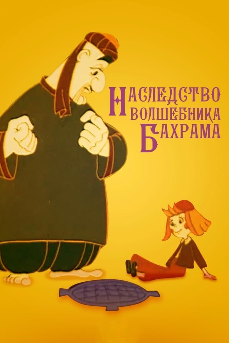 Poster of Наследство волшебника Бахрама