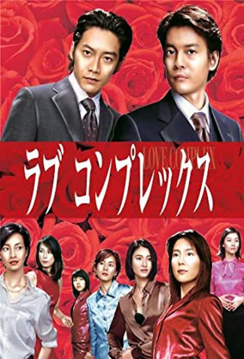 Poster of Episodes in Love Complex - Season 1 - Season 1