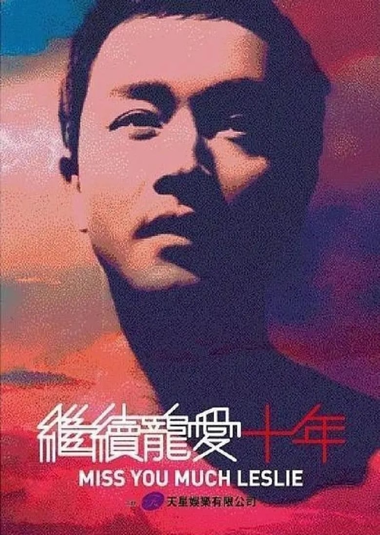 Poster of 继续宠爱·十年·音乐会