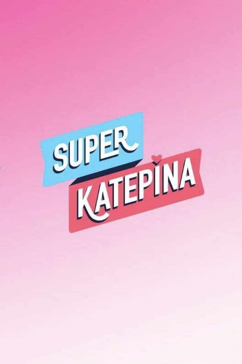 Poster of Super Κατερίνα