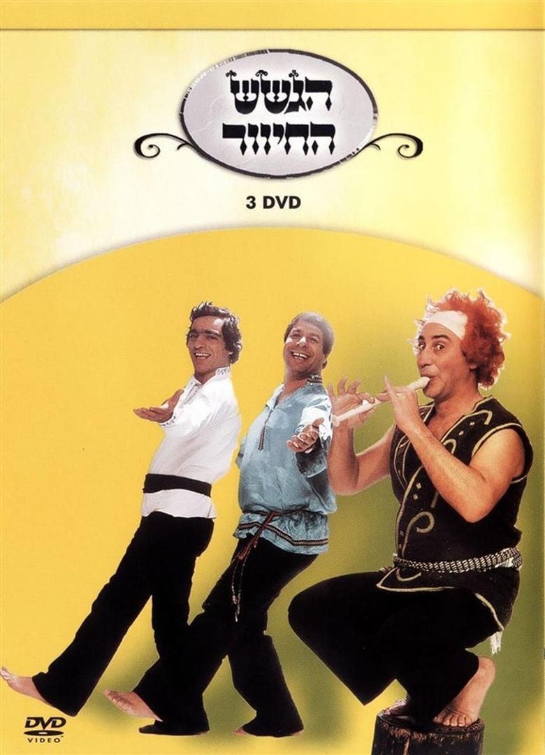 Poster of הגשש החיוור - דיסק 3