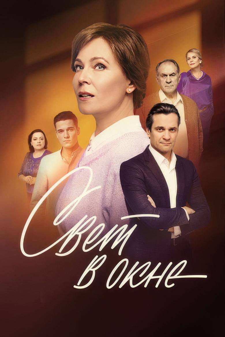 Poster of Episodes in Свет в окне - Season 1 - Season 1