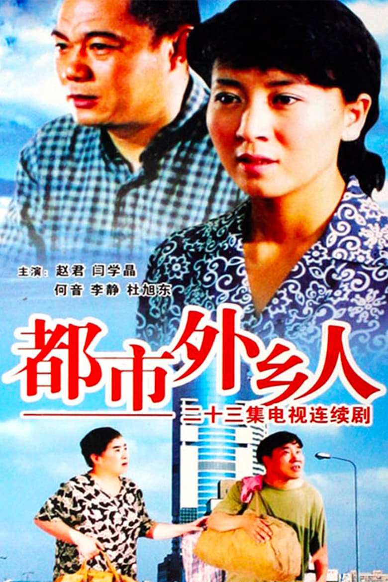 Poster of 都市外乡人