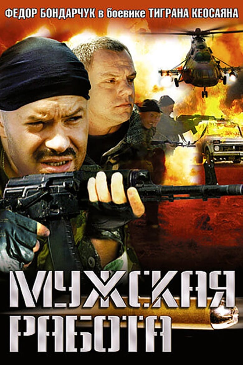 Poster of Мужская работа