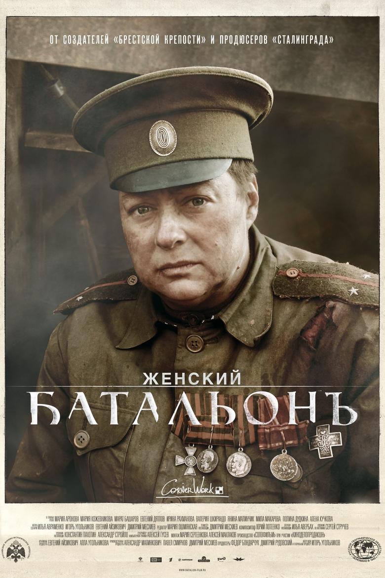 Poster of Женский батальонъ