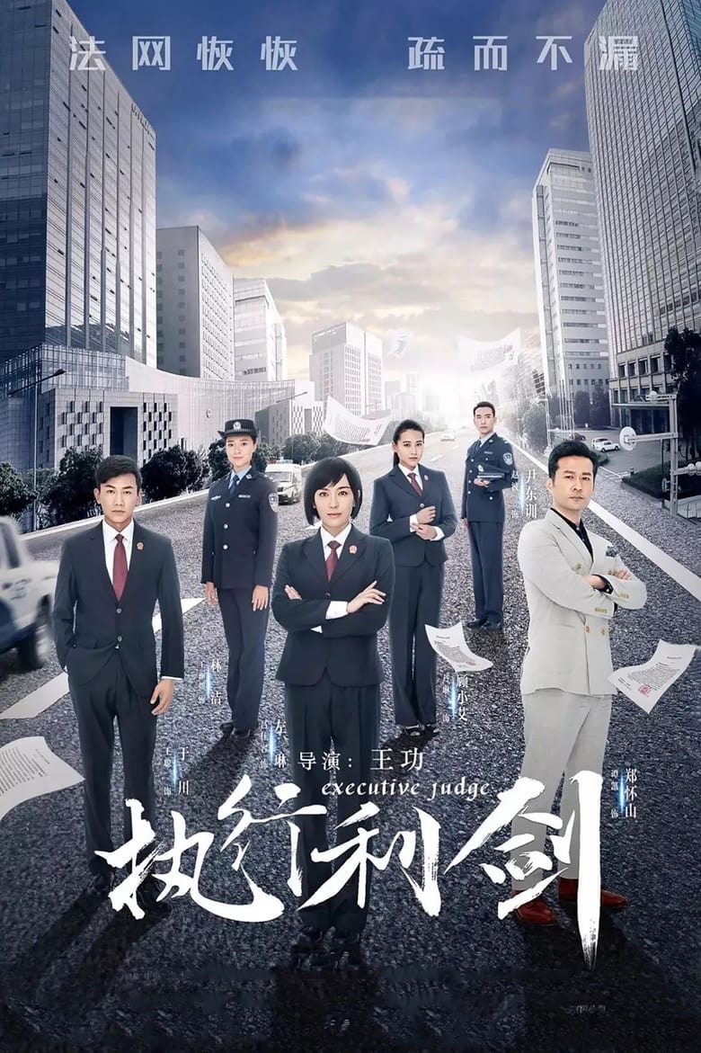 Poster of Executive Judge