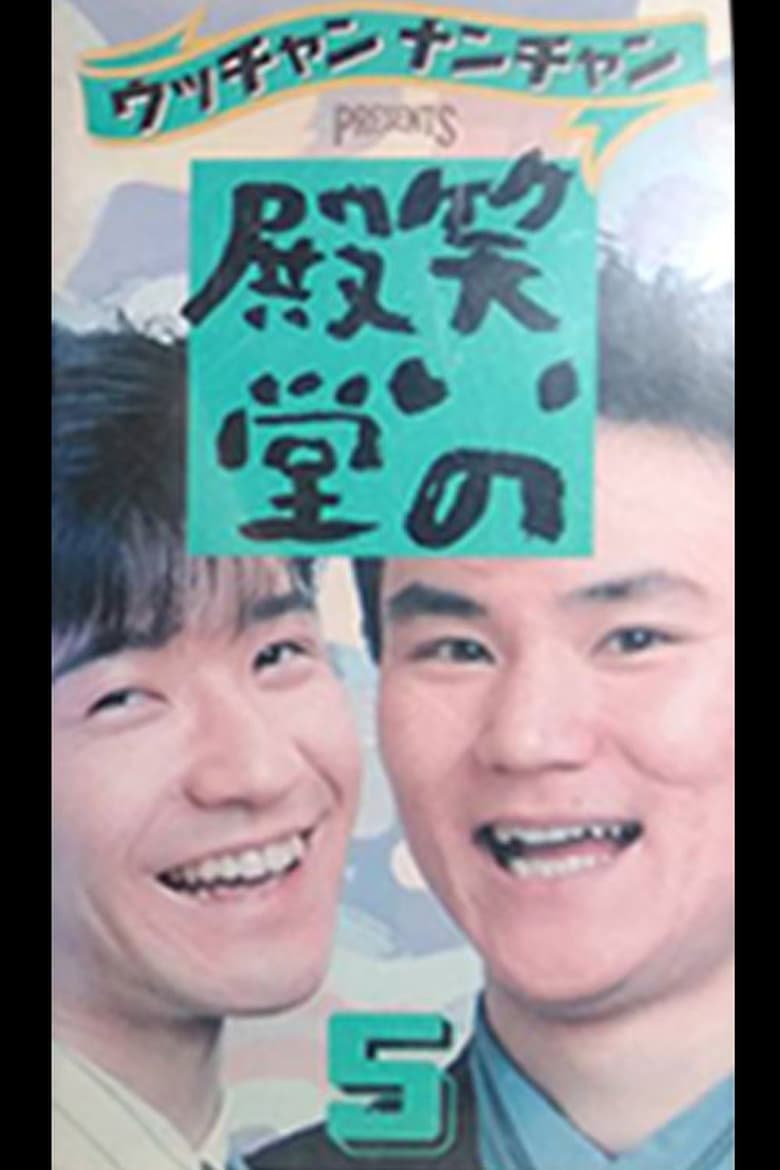 Poster of 笑いの殿堂 5