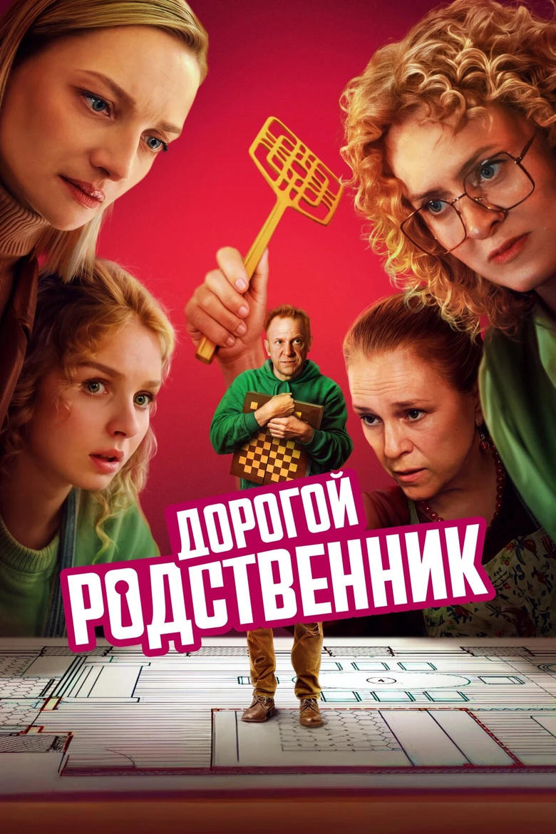 Poster of Episodes in Дорогой родственник - Season 1 - Season 1