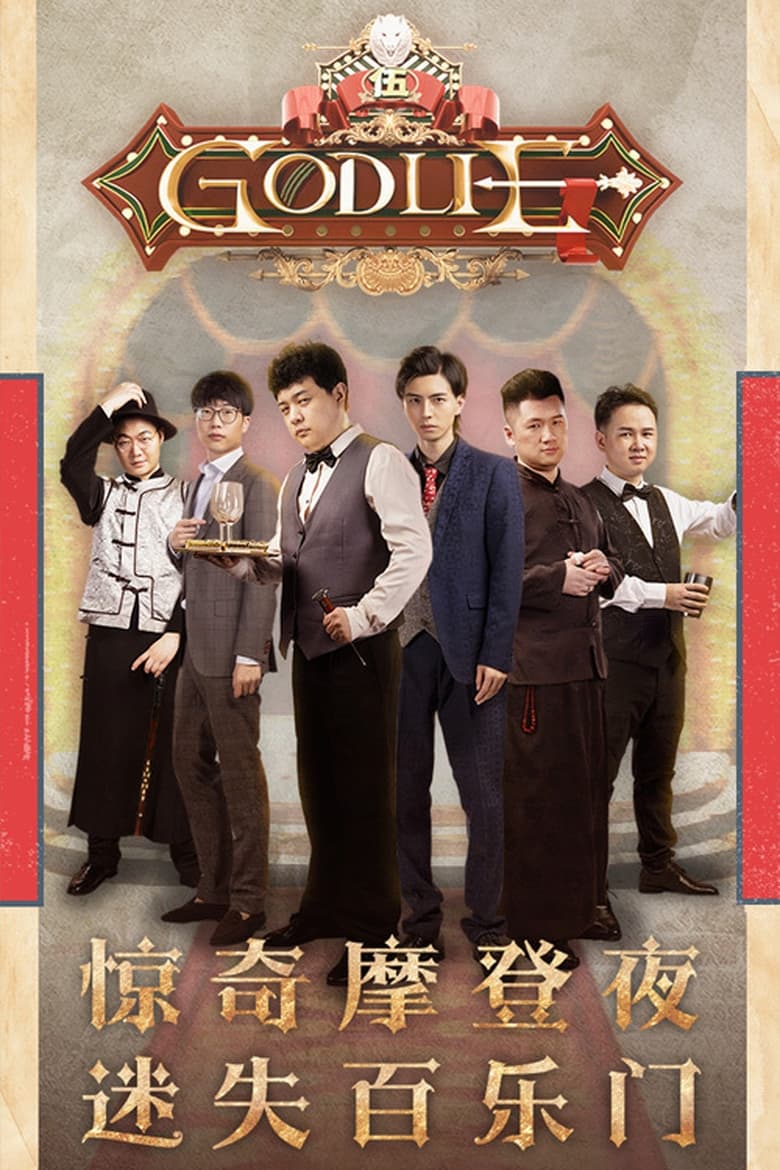 Poster of Episodes in 虎牙狼人杀 - Season 5 - Season 5