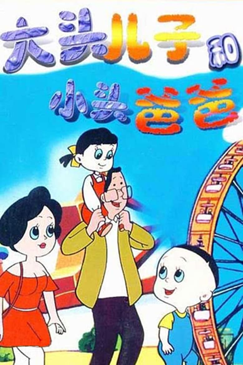 Poster of Episodes in 大头儿子和小头爸爸 - Season 1 - Season 1