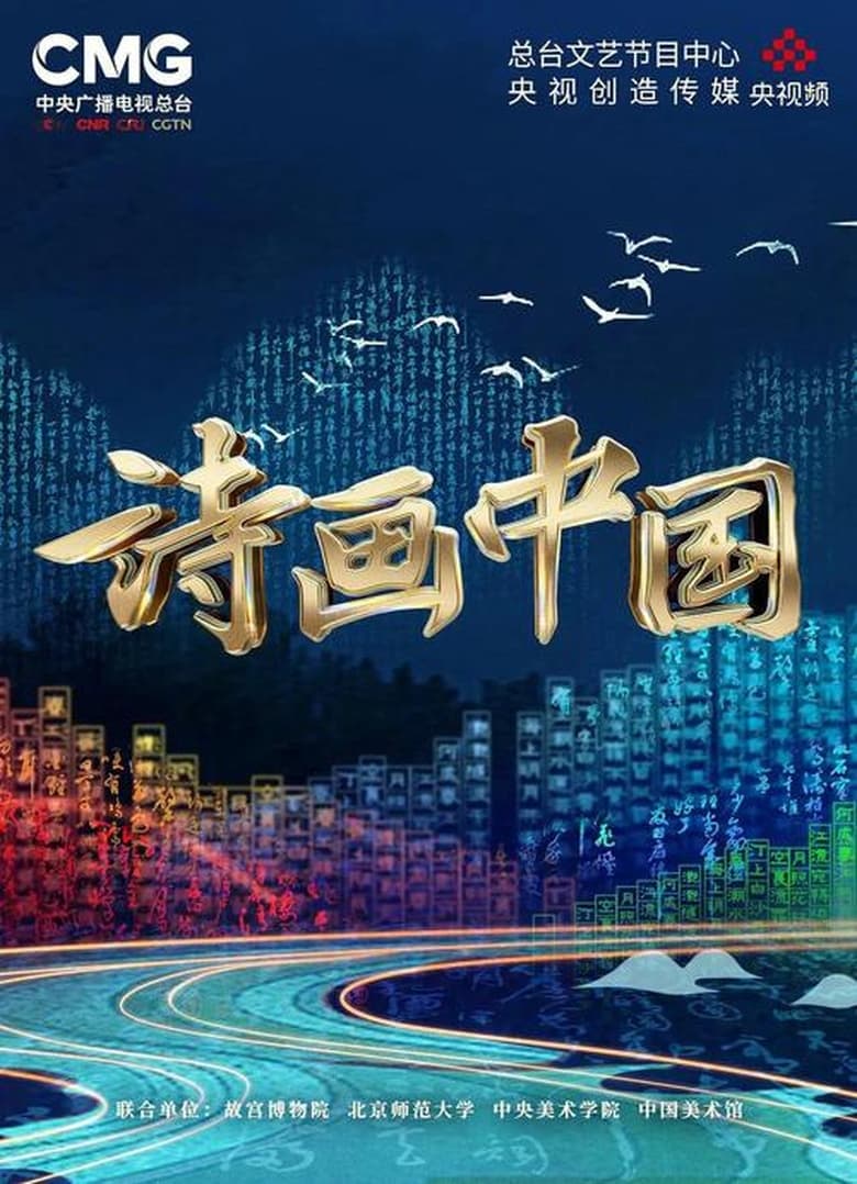 Poster of Episodes in 诗画中国 - Season 1 - Season 1