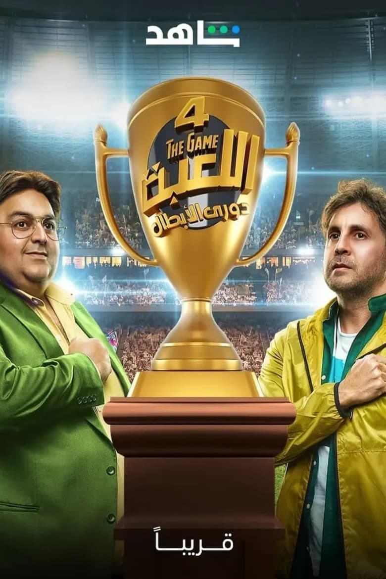 Poster of Episodes in El Le'ba - Champions League - Champions League