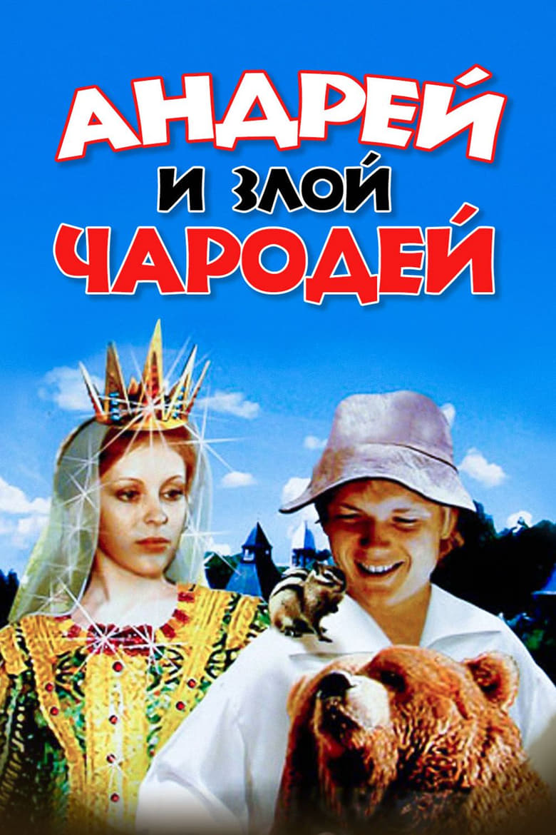 Poster of Andrey and Evil Wizard