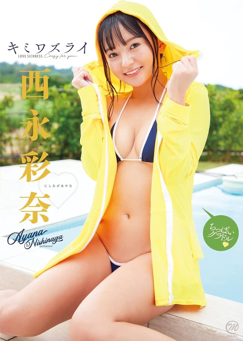 Poster of 西永彩奈 キミワズライ