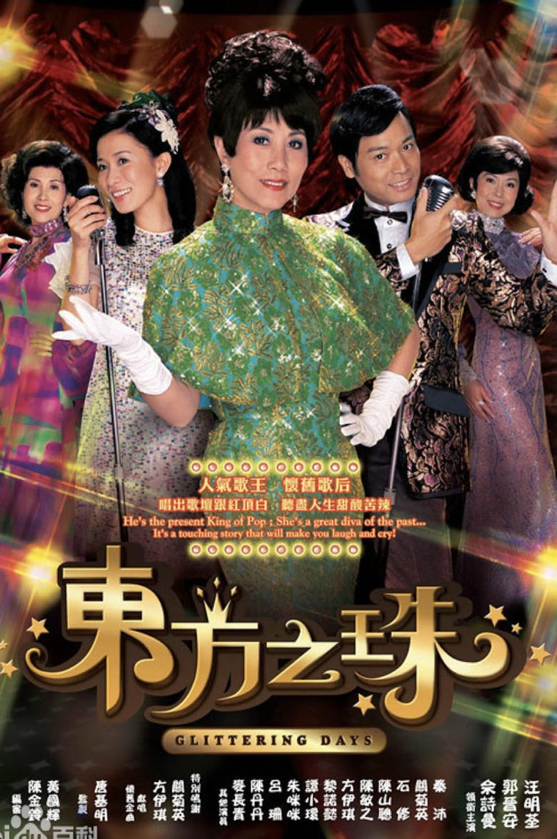 Poster of 东方之珠