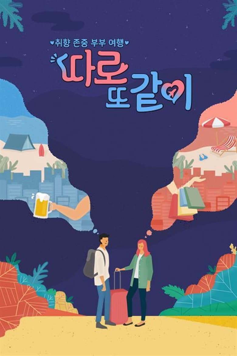 Poster of 따로 또 같이