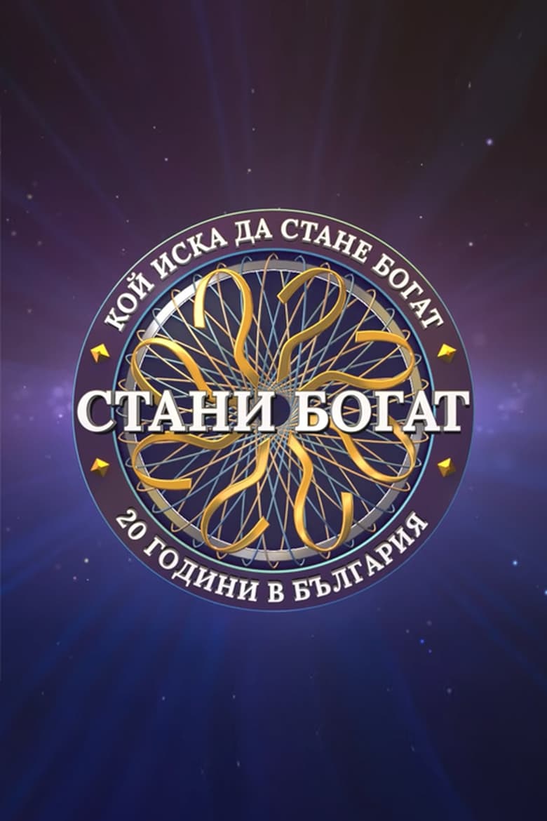 Poster of Стани богат