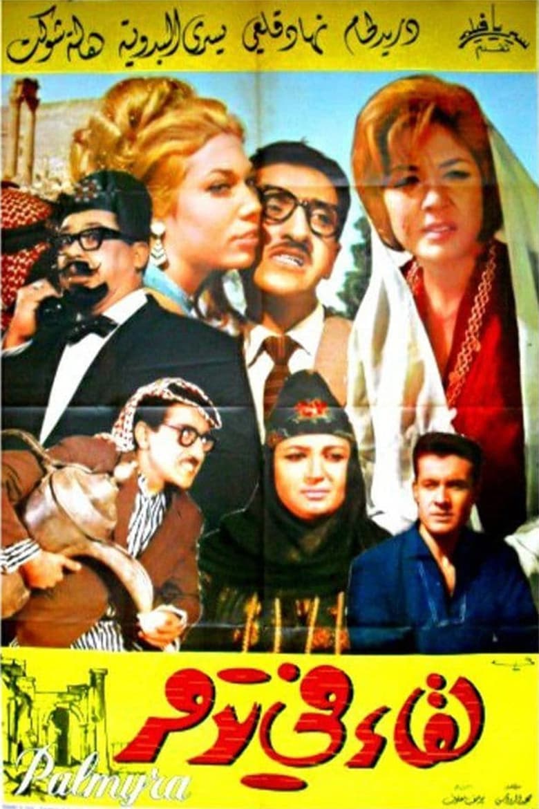 Poster of لقاء في تدمر