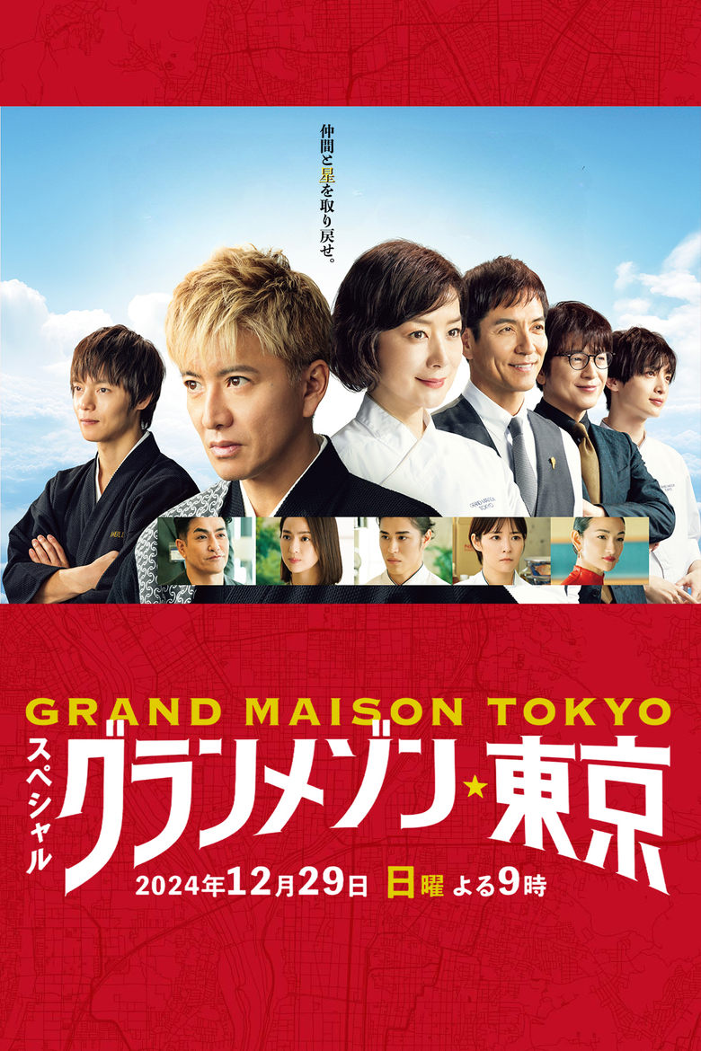 Poster of Grande Maison Tokyo Special