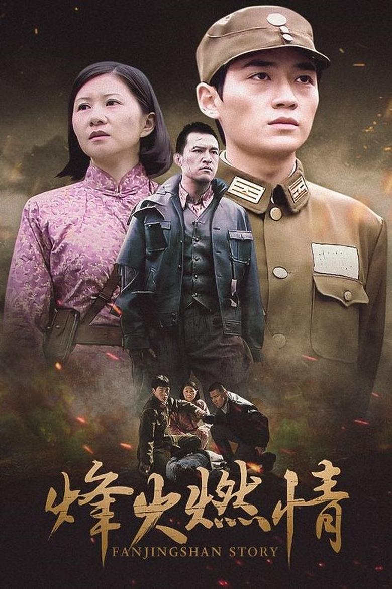 Poster of Episodes in Fanjingshan Story - Season 1 - Season 1