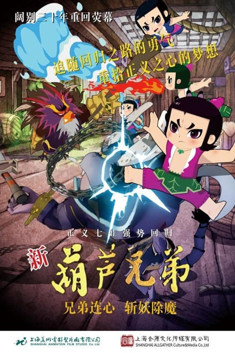 Poster of Episodes in 新葫芦兄弟 - Season 1 - Season 1