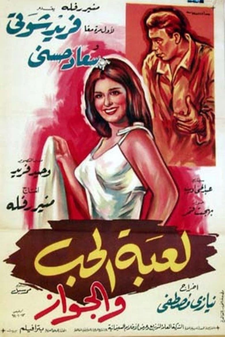 Poster of لعبة الحب والجواز