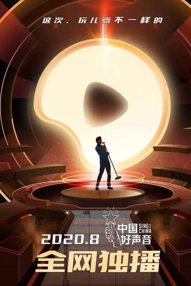 Poster of Episodes in Sing! China - Season 9 - Season 9