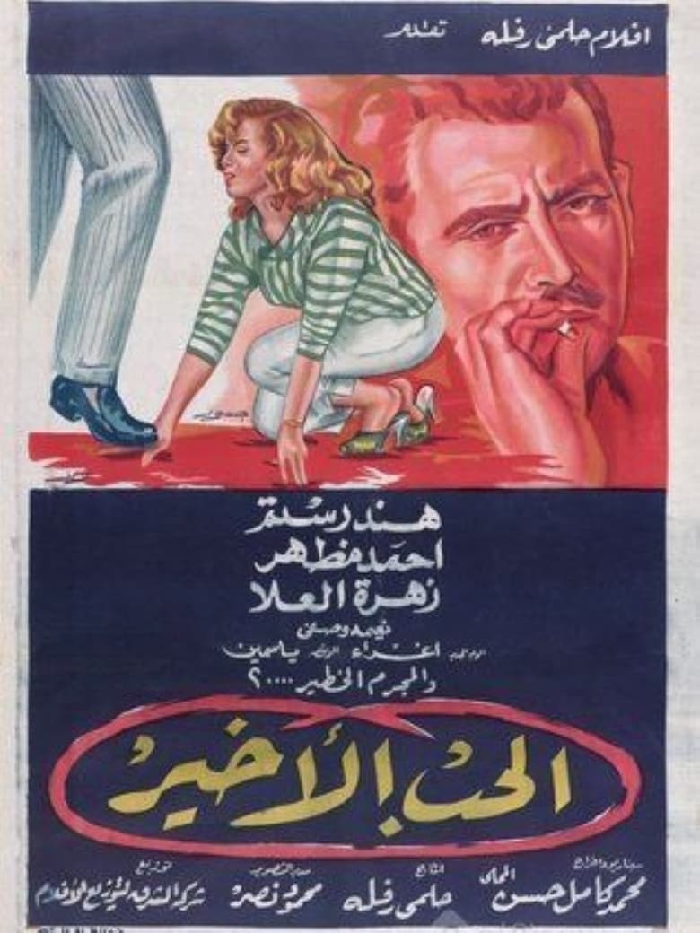 Poster of الحب الأخير