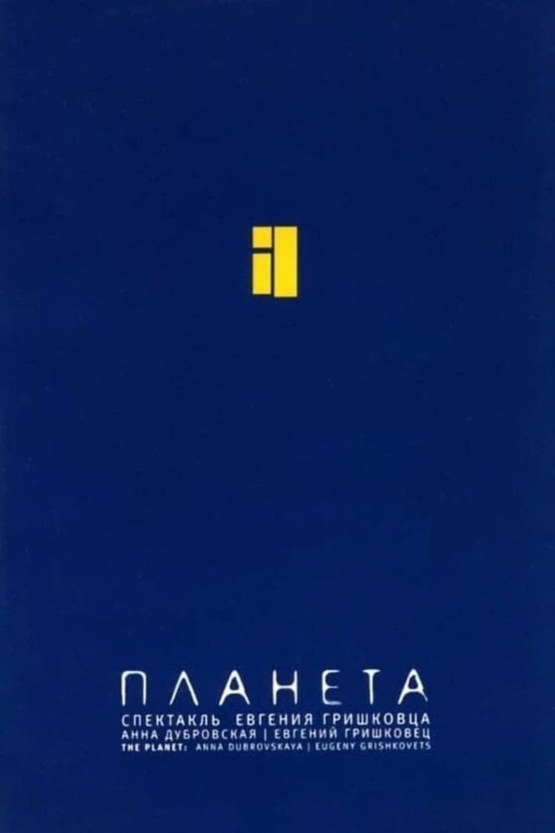 Poster of Евгений Гришковец: Планета