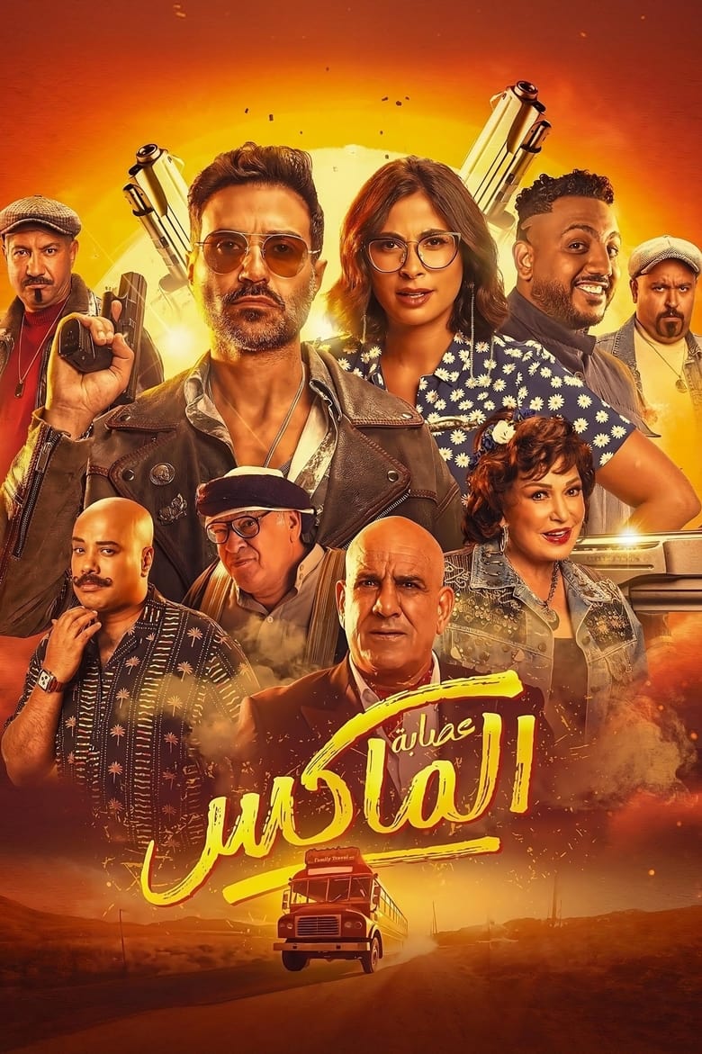 Poster of The Gang of El Max