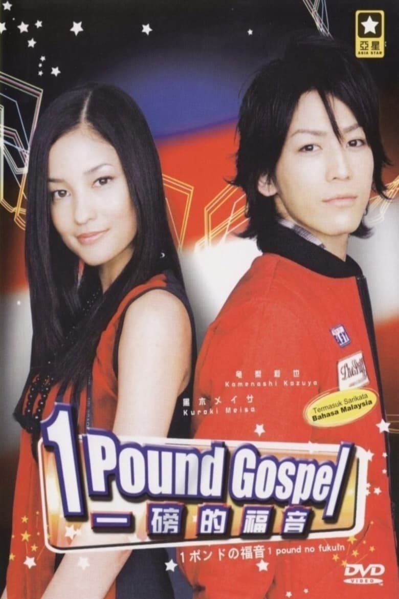 Poster of Episodes in One Pound Gospel - Season 1 - Season 1