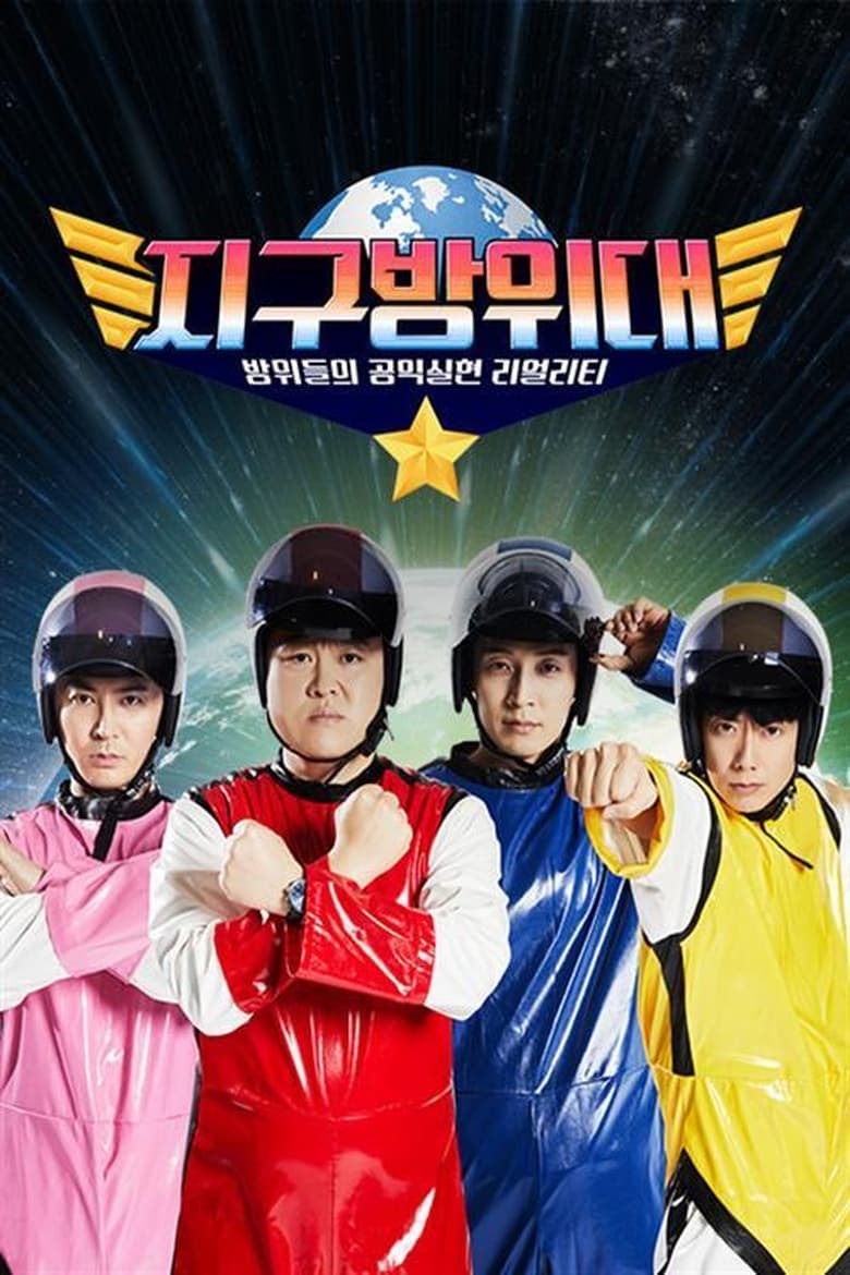 Poster of 지구방위대