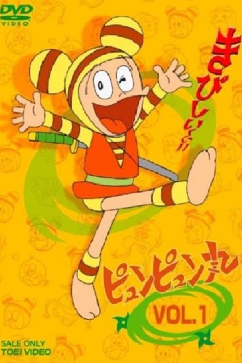 Poster of ピュンピュン丸