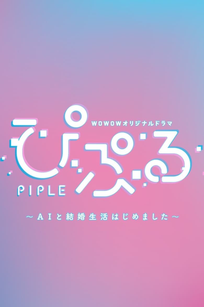 Poster of PIPLE: My Married Life with an AI