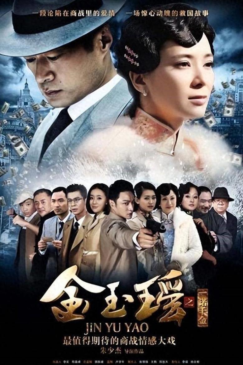 Poster of Episodes in Jin Yu Yao - Season 1 - Season 1