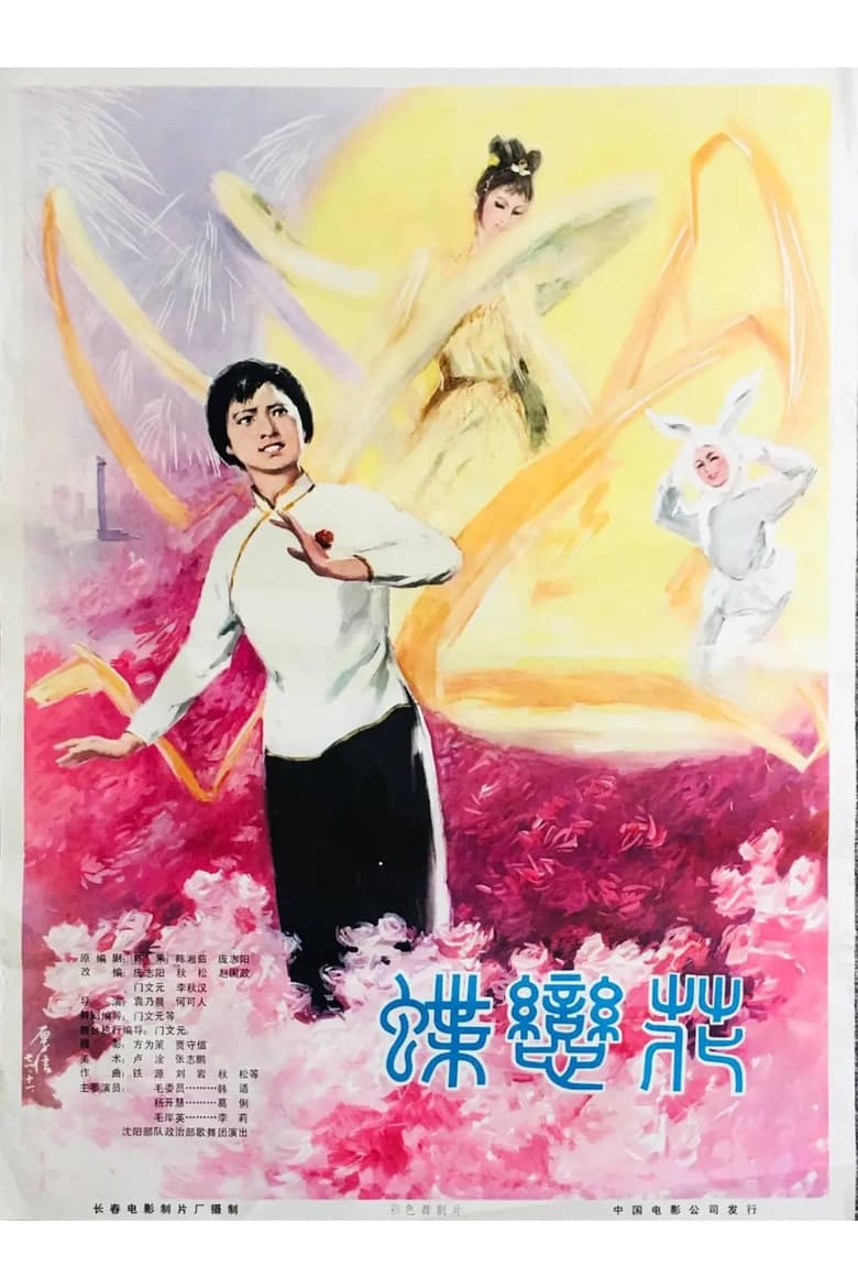 Poster of 蝶恋花