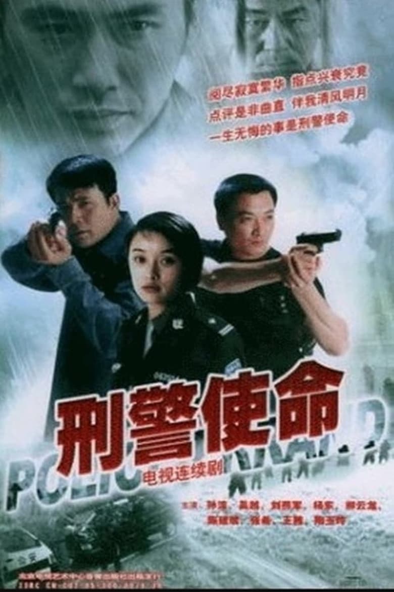 Poster of Episodes in 刑警使命 - Season 1 - Season 1