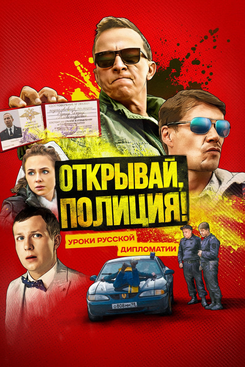 Poster of Episodes in Открывай, полиция! - Season 1 - Season 1