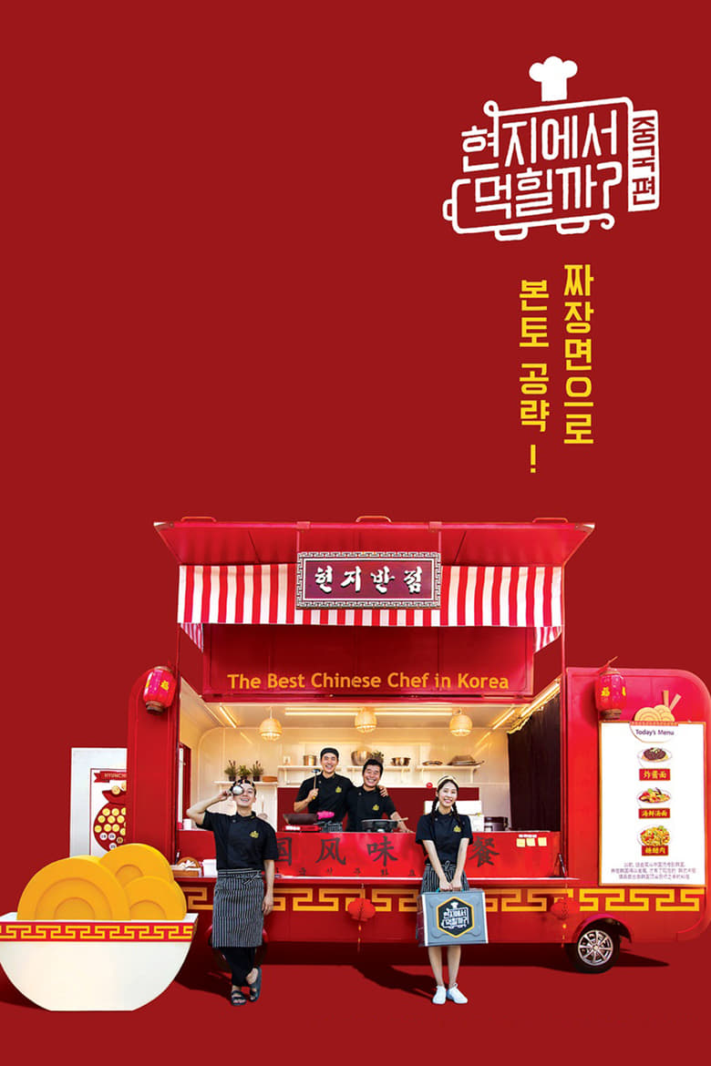 Poster of Episodes in 4 Wheeled Restaurant - China - China