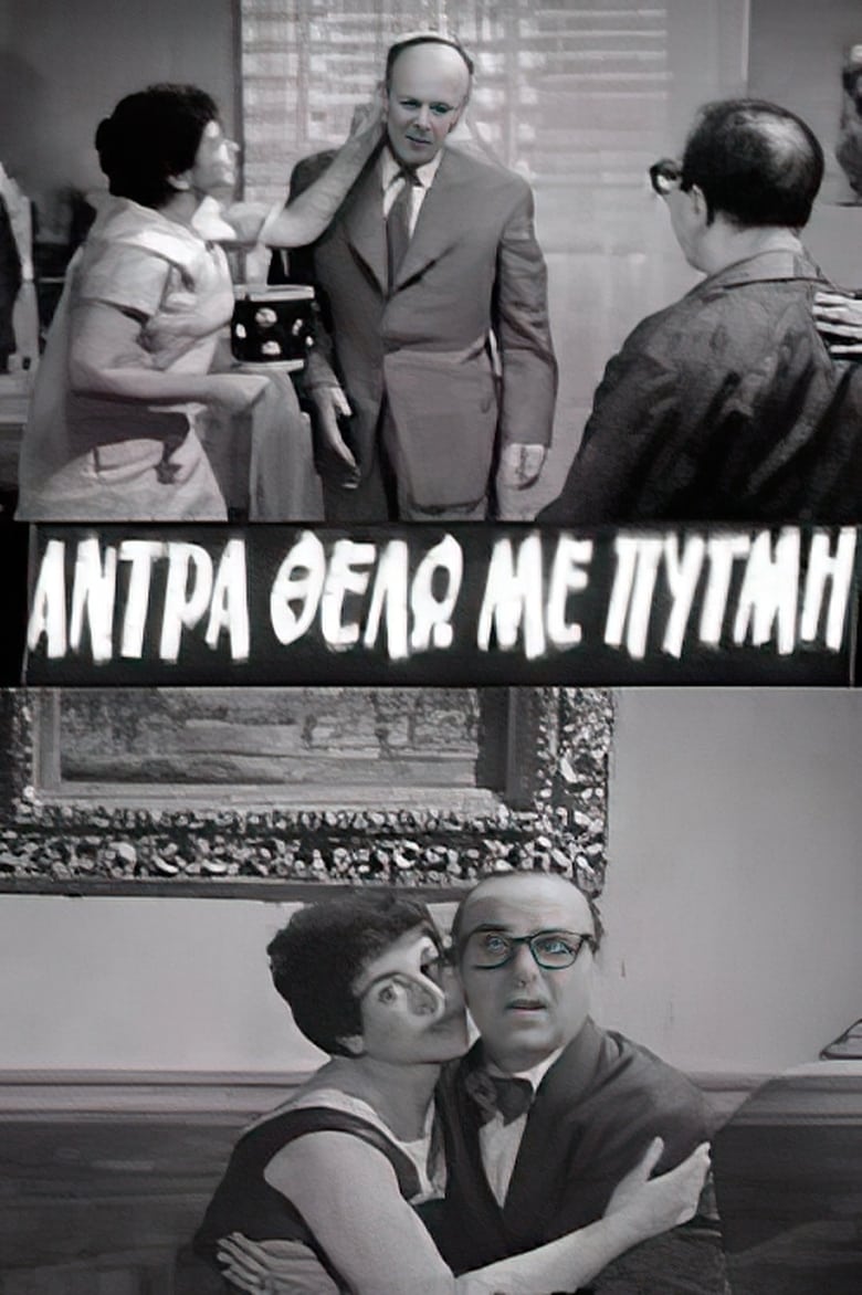 Poster of Άντρα θέλω με πυγμή