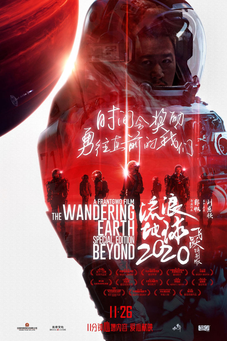 Poster of The Wandering Earth: Beyond 2020 Special Edition