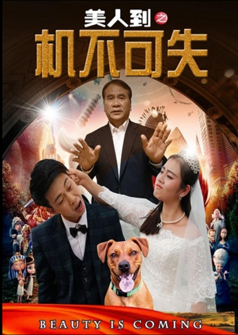 Poster of 美人到之机不可失